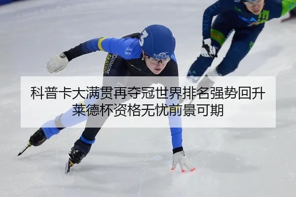 ke-pu-ka-da-man-guan-zai-duo-guan-shi-jie-pai-ming-qiang-shi-hui-sheng-lai-de-bei-zi-ge-wu-you-qian-jing-ke-qi-2-976.jpg