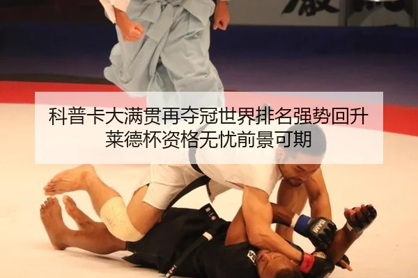 科普卡大满贯再夺冠世界排名强势回升 莱德杯资格无忧前景可期