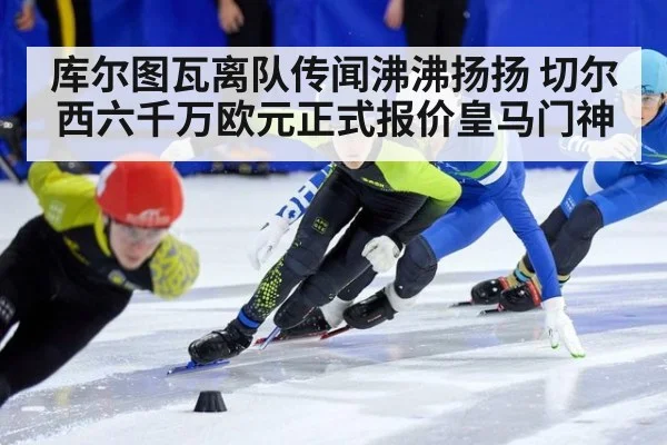 库尔图瓦离队传闻沸沸扬扬 切尔西六千万欧元正式报价皇马门神